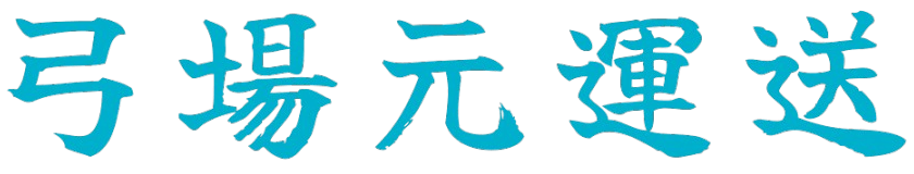 有限会社弓場元運送